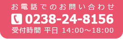 Tel：0238-24-8156