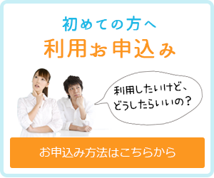 利用お申し込み