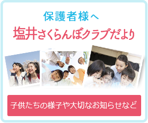 塩井さくらんぼクラブだより