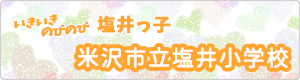 塩井小学校