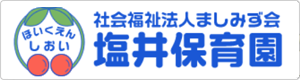 塩井保育園