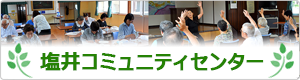 塩井コミュニティセンター