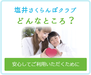 塩井さくらんぼクラブ｜どんなところ？